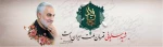 فرا رسیدن دومین سالگرد شهادت سردار بزرگ جهان اسلام و جهادگر خستگی ناپذیر جبهه‌ی مقاومت،سردار دلها حاج قاسم سلیمانی تسلیت باد. 2
