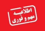 تغییر تاریخ برگزاری امتحانات به علت برودت دمای هوا در سبزوار  2