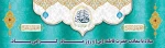 فاطمه تنها یک «نام» در بستر تاریخ نیست؛ فاطمه نشان و هویت همۀ زنان «مؤمن»، «متعهد» و «آزاده» است؛ آنچنان که اسلام می‌خواهد زن باشد.فرارسیدن، سالروز ولادت فرخنده و باسعادت اسوه حسنه تقوی، حضرت فاطمه زهرا (س) روز زن، تبریک و تهنیت باد. 
 2