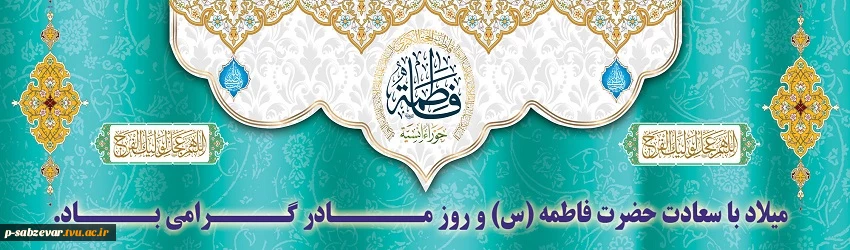 فاطمه تنها یک «نام» در بستر تاریخ نیست؛ فاطمه نشان و هویت همۀ زنان «مؤمن»، «متعهد» و «آزاده» است؛ آنچنان که اسلام می‌خواهد زن باشد.فرارسیدن، سالروز ولادت فرخنده و باسعادت اسوه حسنه تقوی، حضرت فاطمه زهرا (س) روز زن، تبریک و تهنیت باد. 
 2