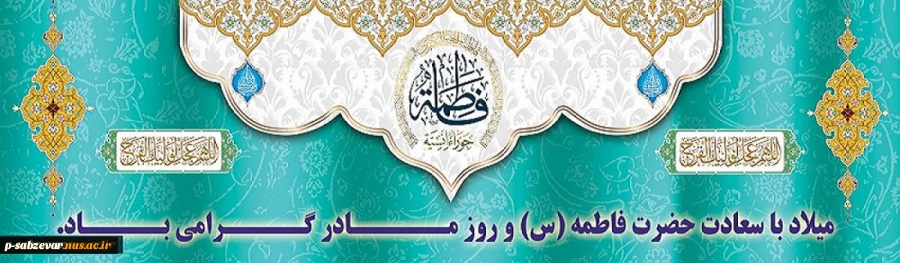 فاطمه تنها یک «نام» در بستر تاریخ نیست؛ فاطمه نشان و هویت همۀ زنان «مؤمن»، «متعهد» و «آزاده» است؛ آنچنان که اسلام می‌خواهد زن باشد.فرارسیدن، سالروز ولادت فرخنده و باسعادت اسوه حسنه تقوی، حضرت فاطمه زهرا (س) روز زن، تبریک و تهنیت باد. 2