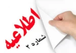 اطلاعیه شماره 2 در خصوص تغییر ساعات امتحانات روز شنبه مورخ 24 دیماه 2