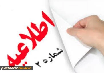 اطلاعیه شماره 2 در خصوص تغییر ساعات امتحانات روز شنبه مورخ 24 دیماه 2