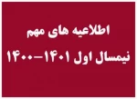 اطلاعیه شماره 3 در خصوص اعلام آخرین تغییرات برنامه امتحانات در نیمسال تحصیلی اول 1402-1401 2