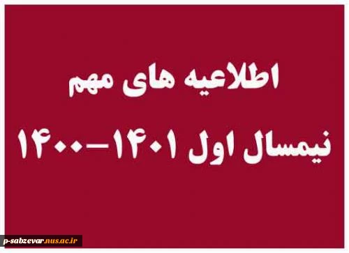اطلاعیه شماره 3 در خصوص اعلام آخرین تغییرات برنامه امتحانات در نیمسال تحصیلی اول 1402-1401 2