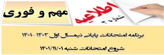 اطلاعیه شماره 3 در خصوص اعلام آخرین تغییرات برنامه امتحانات در نیمسال تحصیلی اول 1402-1401