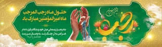 حلول ماه پرخیروبرکت رجب ومیلاد خجسته وارث نبوی واسوه فضائل علوی حضرت امام محمدباقر(ع) مبارک باد