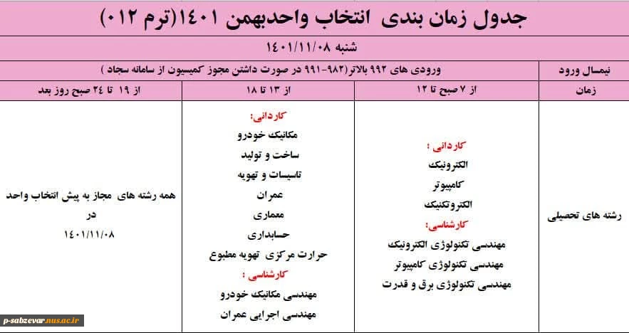اطلاعیه مهم انتخاب واحد نیمسسال دوم سال تحصیلی 1402-1401 2