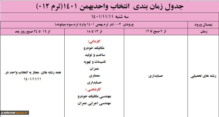 اطلاعیه مهم انتخاب واحد نیمسسال دوم سال تحصیلی 1402-1401 5