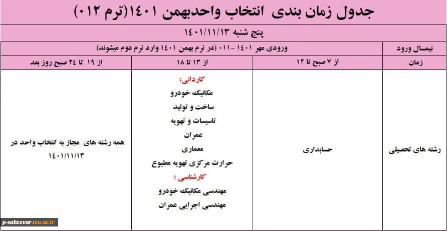 اطلاعیه مهم انتخاب واحد نیمسسال دوم سال تحصیلی 1402-1401 7