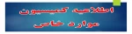 enews_EToolsFile_اطلاعیه کمیسیون موارد خاص-c7a8fb93-4507-4bdc-aad5-a21a53d51429