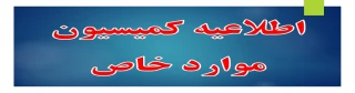 اطلاعیه مهم در خصوص کمیسیون موارد خاص