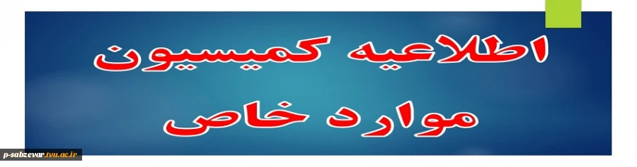 enews_EToolsFile_اطلاعیه کمیسیون موارد خاص-c7a8fb93-4507-4bdc-aad5-a21a53d51429