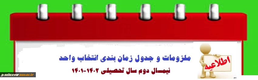 اطلاعیه مهم انتخاب واحد نیمسال دوم سال تحصیلی 1402-1401 2