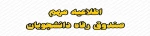 اطلاعیه مهم در خصوص سامانه صندوق رفاه دانشجویان
 2