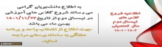 اطلاعیه مهم آموزشی