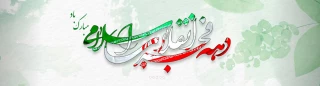 دهه مبارک فجر، ایام به ثمر رسیدن مجاهدت‌ها و جان‌فشانی‌های مردان وزنان آزاده ایران سرافراز و کلید گشاینده درهای فتح و پیروزی به روی ملت بزرگ ایران است که با رهبری  امام خمینی (ره) «استقلال»، «آزادی» و «جمهوری اسلامی» را به ارمغان آورد