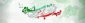 دهه مبارک فجر، ایام به ثمر رسیدن مجاهدت‌ها و جان‌فشانی‌های مردان وزنان آزاده ایران سرافراز و کلید گشاینده درهای فتح و پیروزی به روی ملت بزرگ ایران است که با رهبری  امام خمینی (ره) «استقلال»، «آزادی» و «جمهوری اسلامی» را به ارمغان آورد