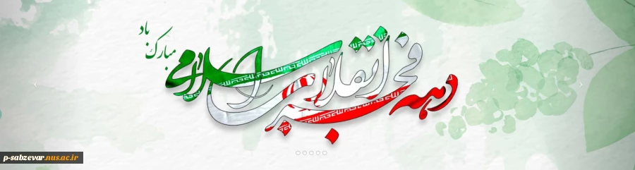 دهه مبارک فجر، ایام به ثمر رسیدن مجاهدت‌ها و جان‌فشانی‌های مردان وزنان آزاده ایران سرافراز و کلید گشاینده درهای فتح و پیروزی به روی ملت بزرگ ایران است که با رهبری  امام خمینی (ره) «استقلال»، «آزادی» و «جمهوری اسلامی» را به ارمغان آورد

 2