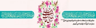 میلاد امام علی (ع) آغازگر اشاعه عدالت و مردانگی و معرف والاترین الگوی شهامت و دیانت،  مبارک باد