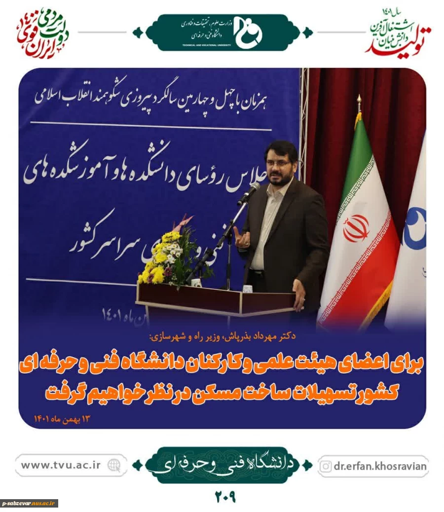 نگاهی کوتاه به برگزاری اجلاس سراسری روسای دانشگاه های فنی و حرفه ای 2