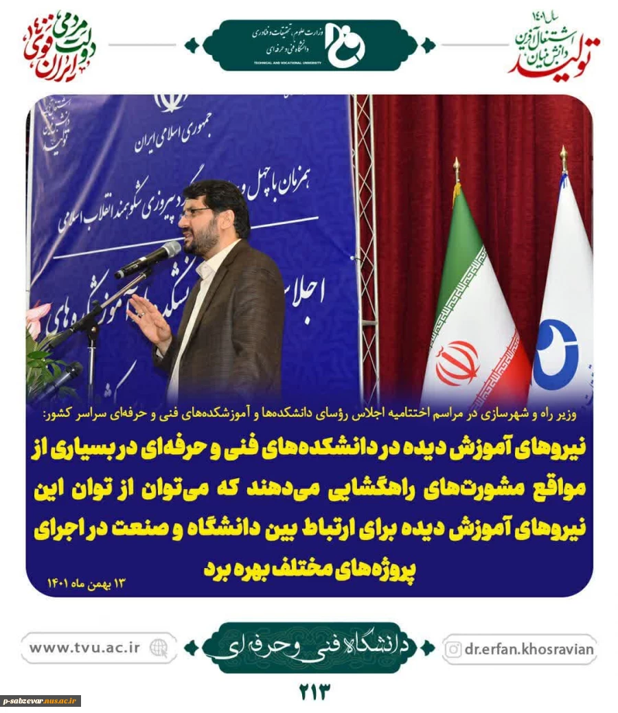 نگاهی کوتاه به برگزاری اجلاس سراسری روسای دانشگاه های فنی و حرفه ای 6