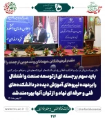 نگاهی کوتاه به برگزاری اجلاس سراسری روسای دانشگاه های فنی و حرفه ای 8