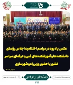 نگاهی کوتاه به برگزاری اجلاس سراسری روسای دانشگاه های فنی و حرفه ای 9