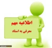 اطلاعیه آزمون تکدرس (معرفی به استاد ) 2