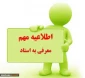 اطلاعیه آزمون تکدرس (معرفی به استاد )
