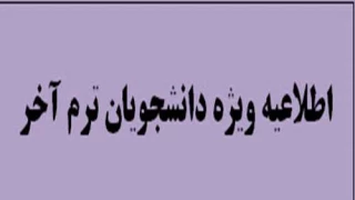 اطلاعیه ترمیم انتخاب واحد دانشجویان ترم آخر