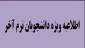 اطلاعیه ترمیم انتخاب واحد دانشجویان ترم آخر