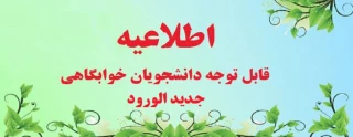 اطلاعیه مهم اداره امور دانشجویی در خصوص اسکان دانشجویان جدیدالورود در بهمن ماه 1401