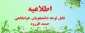 اطلاعیه مهم اداره امور دانشجویی در خصوص اسکان دانشجویان جدیدالورود در بهمن ماه 1401