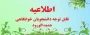 اطلاعیه مهم اداره امور دانشجویی در خصوص اسکان دانشجویان جدیدالورود در بهمن ماه 1401