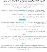قابل توجه کلیه دانشجویان نوورود (ورودی بهمن –تکمیل ظرفیت ،آزمون ورودی ) 3