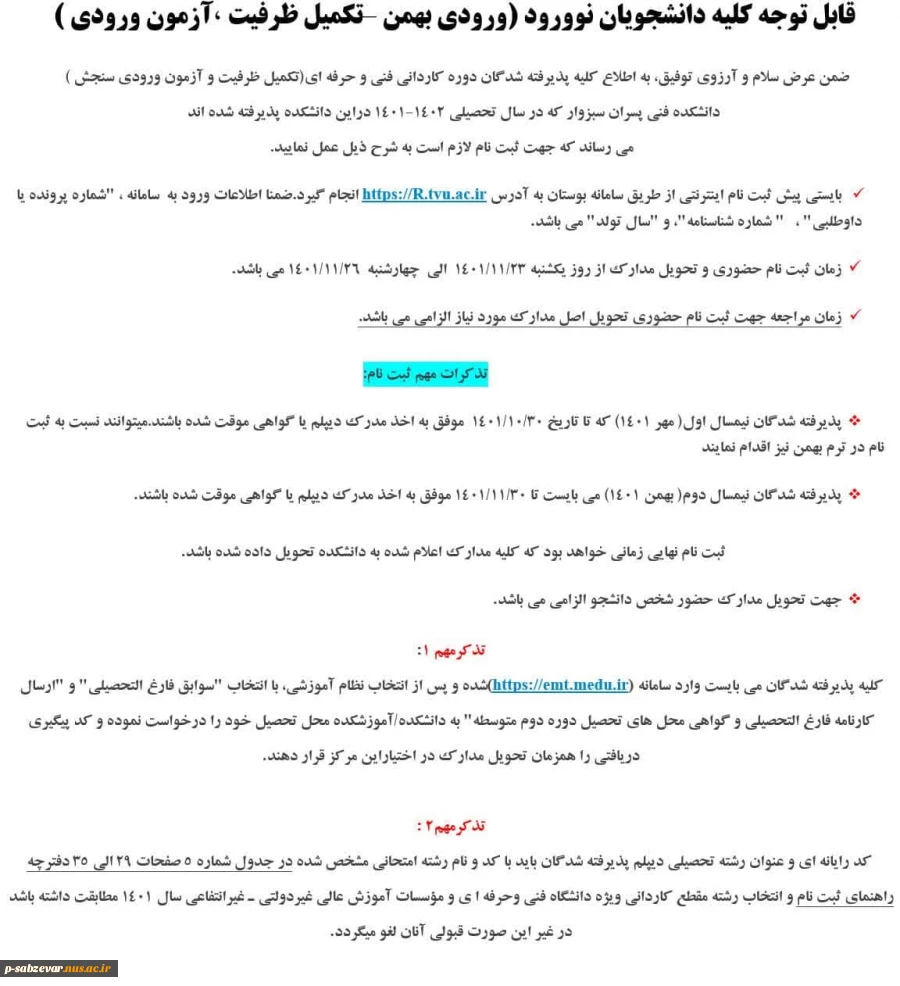 قابل توجه کلیه دانشجویان نوورود (ورودی بهمن –تکمیل ظرفیت ،آزمون ورودی ) 3