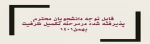 قابل توجه کلیه دانشجویان نوورود (ورودی بهمن –تکمیل ظرفیت ،آزمون ورودی ) 2
