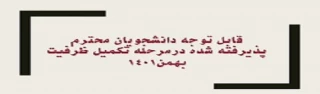 قابل توجه کلیه دانشجویان نوورود (ورودی بهمن –تکمیل ظرفیت ،آزمون ورودی )