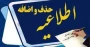 جدول زمانبندی حذف و اضافه نیمسال تحصیلی دوم (بهمن ماه ) 1401