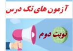 اطلاعیه شماره 2 آزمون تکدرس (معرفی به استاد ) 2