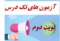 اطلاعیه شماره 2 آزمون تکدرس (معرفی به استاد )