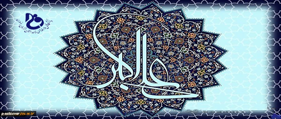 پیام تبریک رئیس دانشگاه فنی و حرفه ای واحد استان خراسان رضوی به مناسبت میلاد حضرت علی اکبر علیه السلام و روز جوان
 2