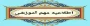 برگزاری مجازی کلاس های آموزشی از 20 الی 28 اسفند ماه