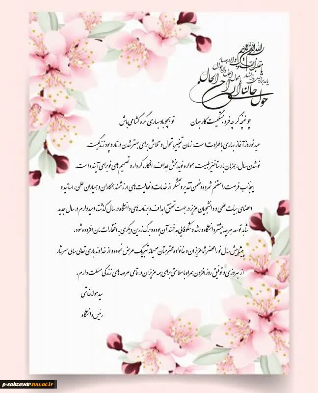 رئیس دانشگاه فنی و حرفه ای واحد استان خراسان رضوی در پیامی فرا رسیدن سال نو را به تمامی دانشگاهیان تبریک گفت.
 2