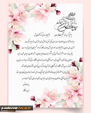 رئیس دانشگاه فنی و حرفه ای واحد استان خراسان رضوی در پیامی فرا رسیدن سال نو را به تمامی دانشگاهیان تبریک گفت.