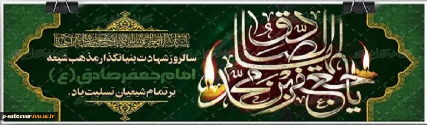 سالروز شهادت ششمین اختر تابناک آسمان امامت رئیس مذهب شیعه حضرت امام جعفر صادق «ع»  تسلیت باد 2