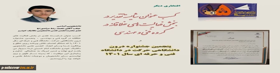 کسب عنوان شایسته تقدیر در بخش فعالیت های خلاقانه در پنجمین جشنواره درون دانشگاهی حرکت 2