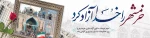 سوم خرداد ماه یادآور خون های پاکی است که برای نشاندن نهال آزادی در خرمشهر بر زمین این دیار ریخته شد، هرگز از یاد نبریم که استقلال و آزادی امروز ایران حاصل جانفشانی شهیدان و ایثارگرانی است که درس آزادگی را در مکتب حسین بن علی علیه السلام فرا گرفتند و این ر