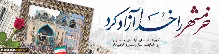 سوم خرداد ماه یادآور خون های پاکی است که برای نشاندن نهال آزادی در خرمشهر بر زمین این دیار ریخته شد، هرگز از یاد نبریم که استقلال و آزادی امروز ایران حاصل جانفشانی شهیدان و ایثارگرانی است که درس آزادگی را در مکتب حسین بن علی علیه السلام فرا گرفتند و این ر